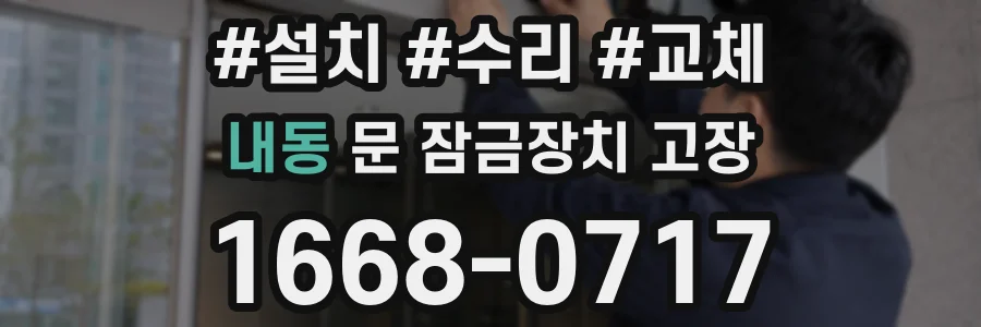 내동 문 잠금장치 고장