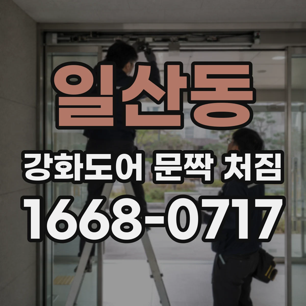일산동 강화도어 문짝 처짐