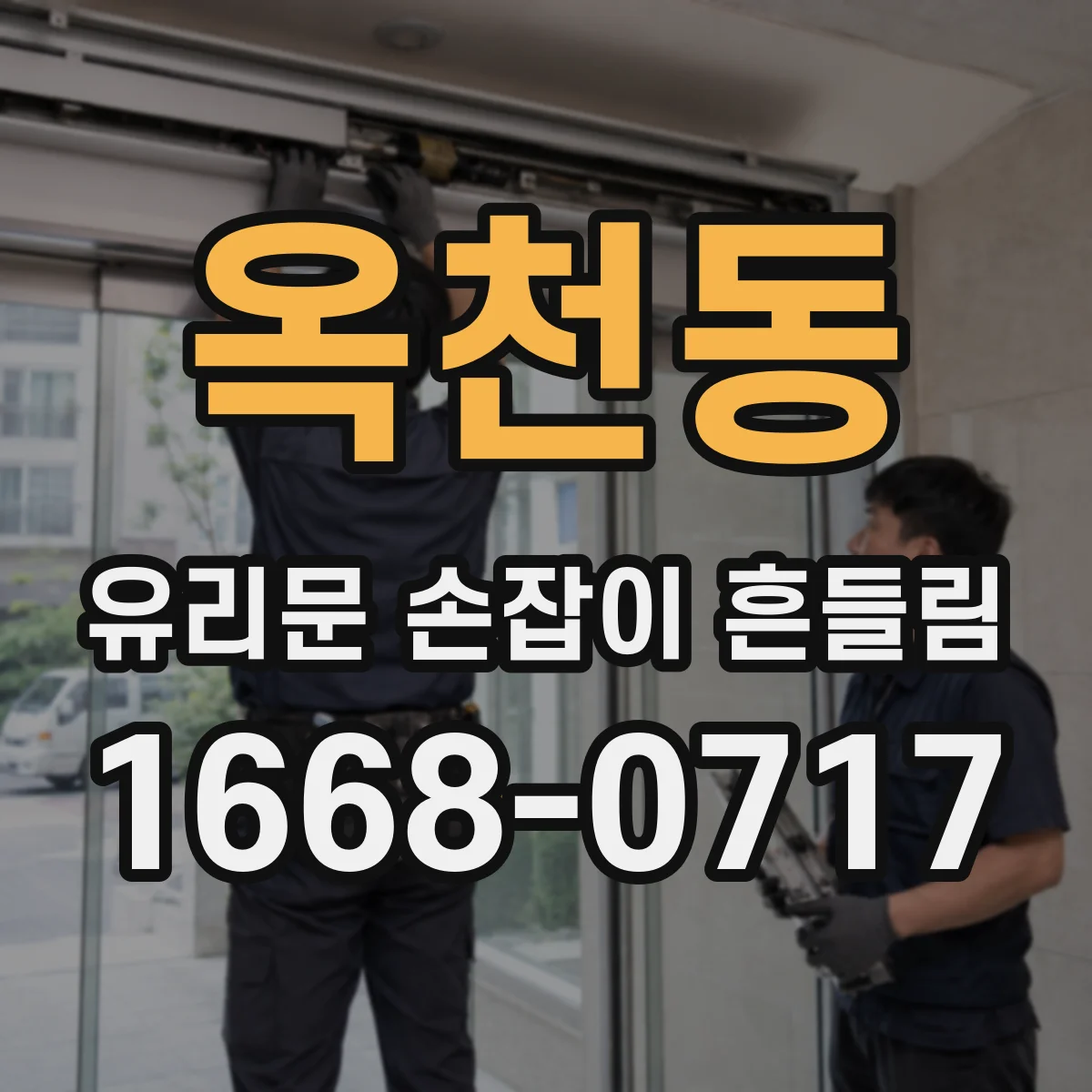옥천동 유리문 손잡이 흔들림