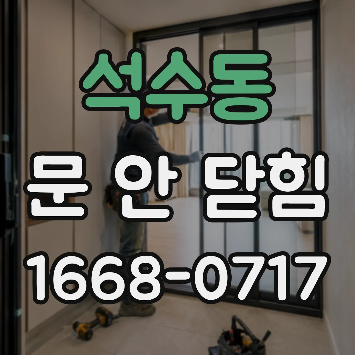 석수동 문 안 닫힘