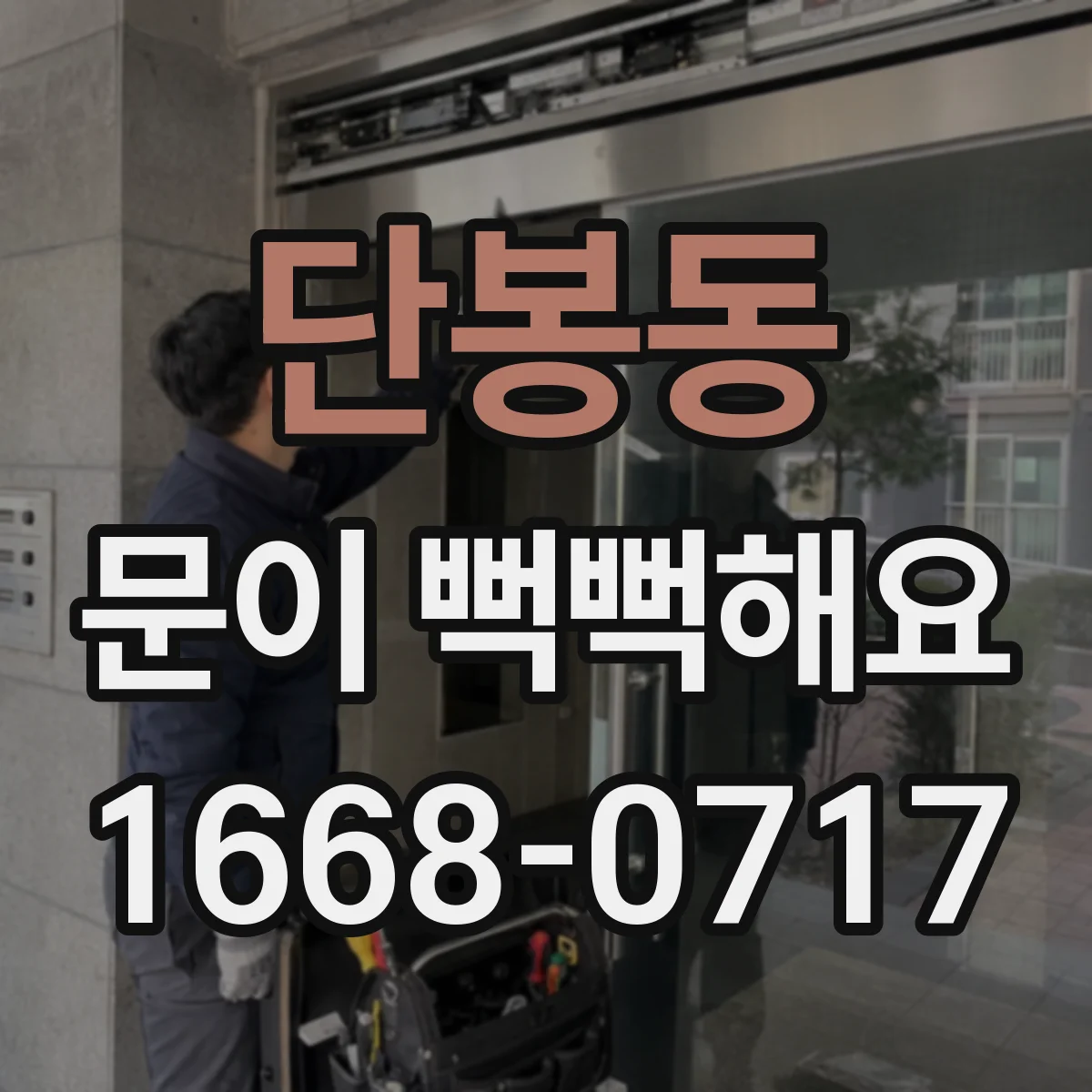 단봉동 문이 뻑뻑해요