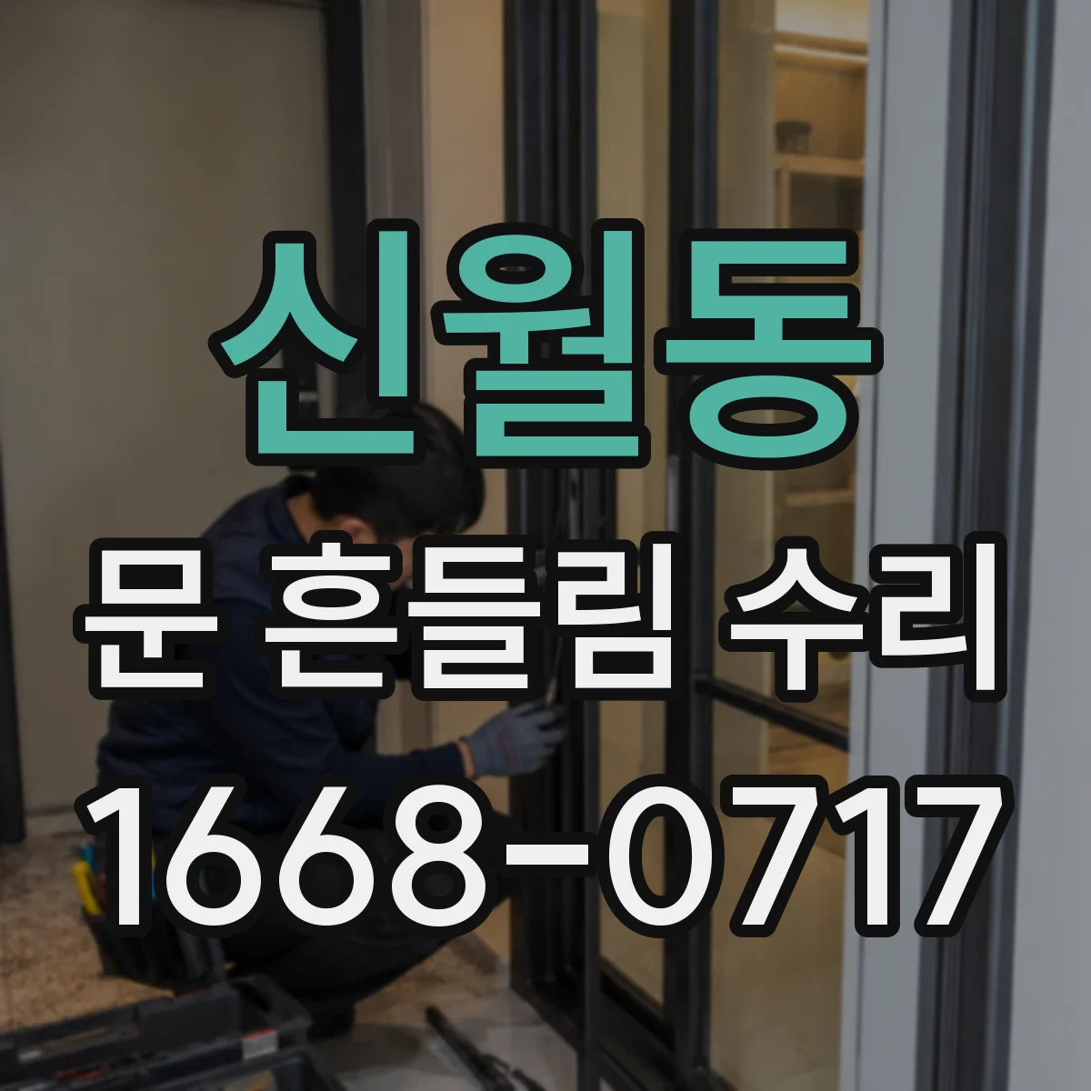 신월동 문 흔들림 수리
