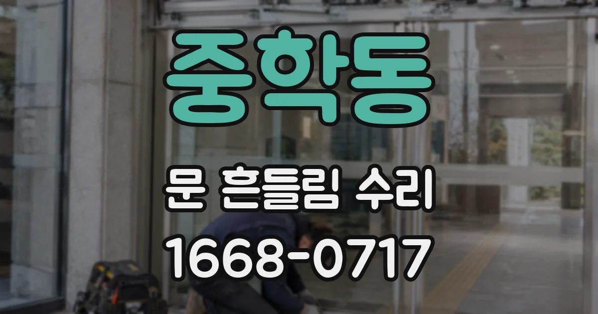 중학동 문 흔들림 수리