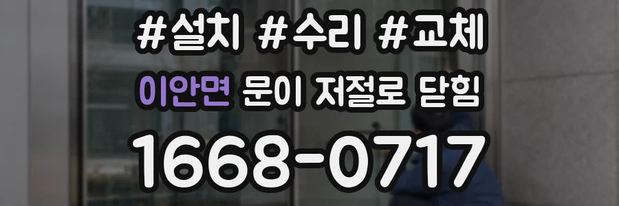 이안면 문이 저절로 닫힘