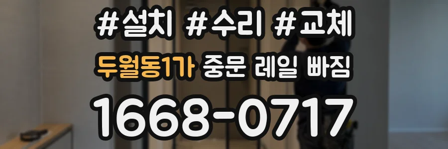 두월동1가 중문 레일 빠짐