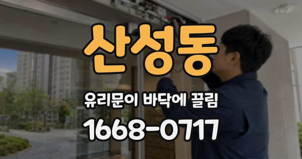 산성동 유리문이 바닥에 끌림