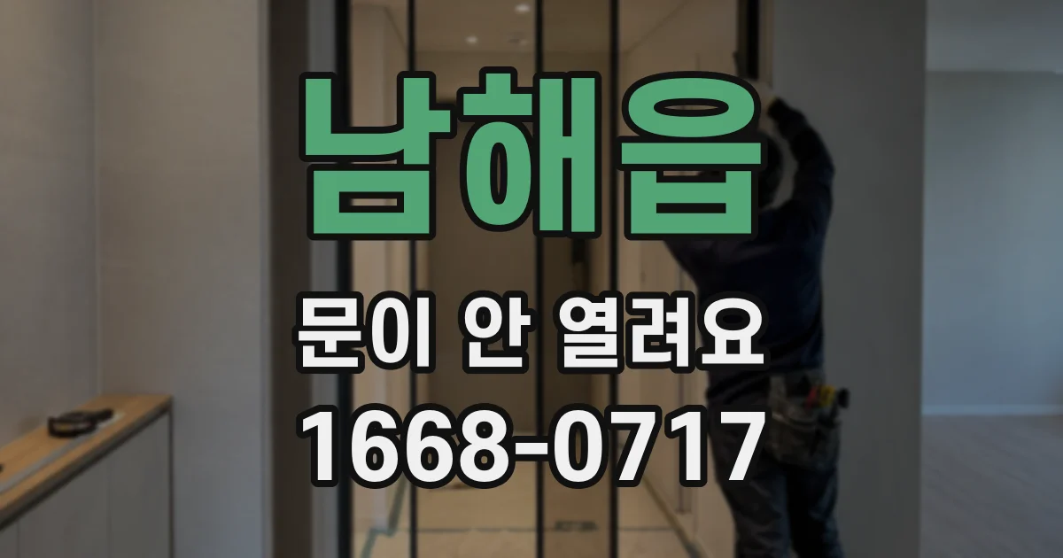 남해읍 문이 안 열려요