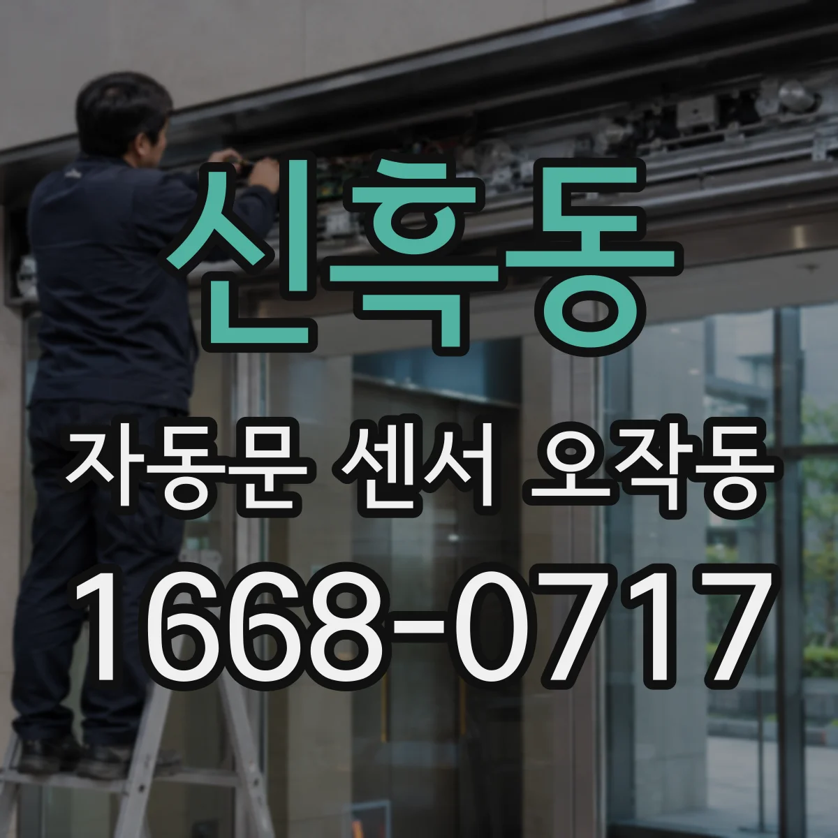 신흑동 자동문 센서 오작동