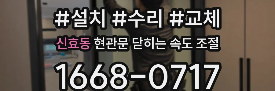 신효동 현관문 닫히는 속도 조절