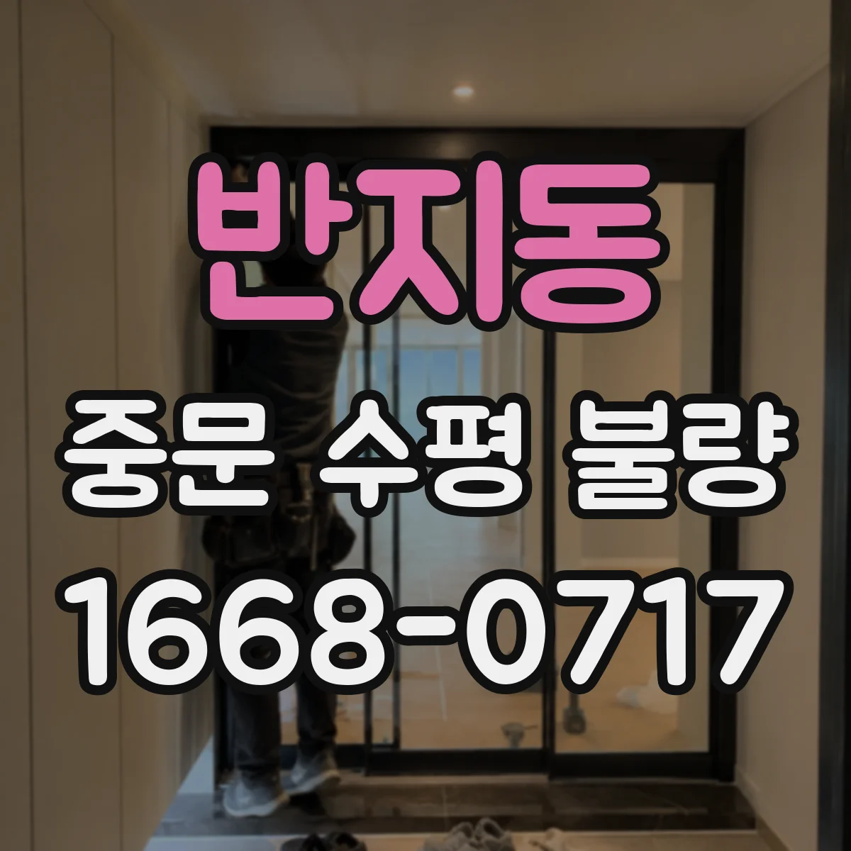 반지동 중문 수평 불량
