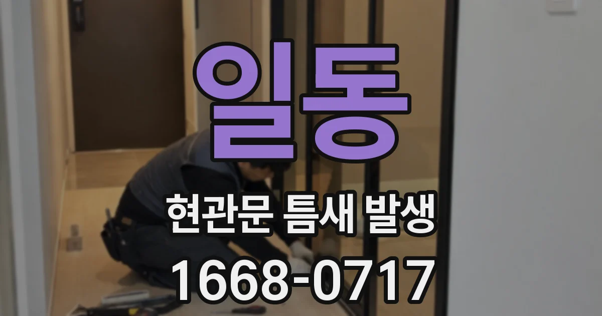 일동 현관문 틈새 발생