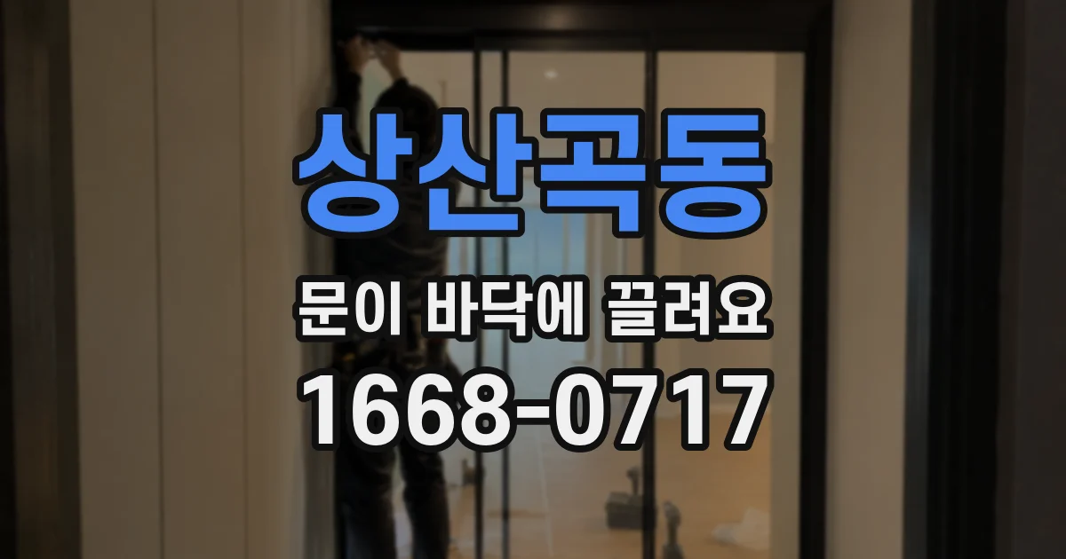 상산곡동 문이 바닥에 끌려요