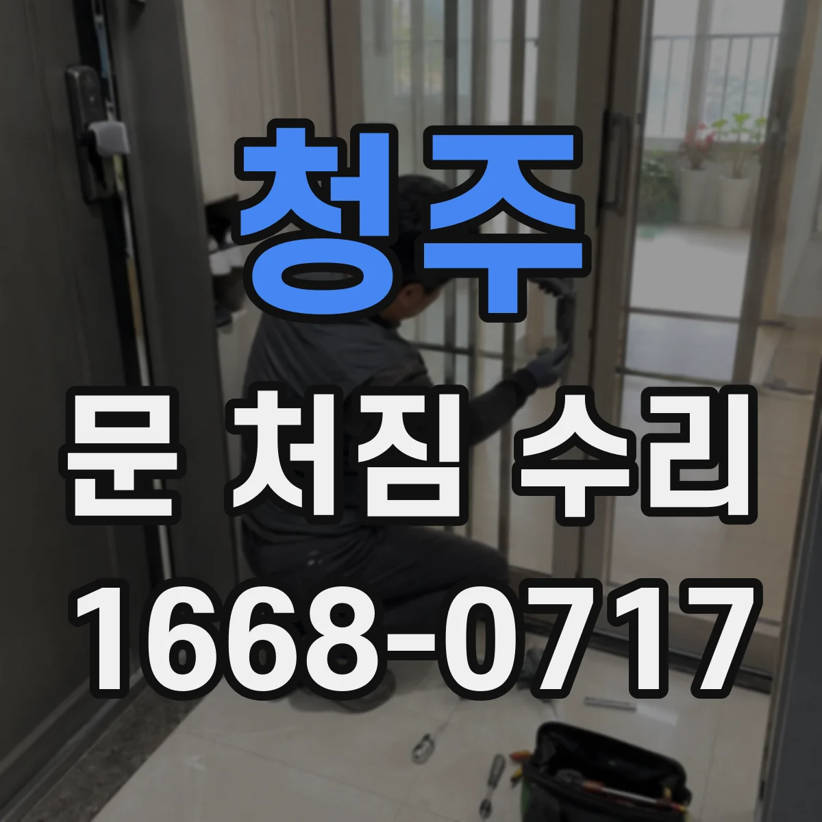청주 문 처짐 수리 경첩 유격 점검 후 철문 코팅 손상 수리 순서