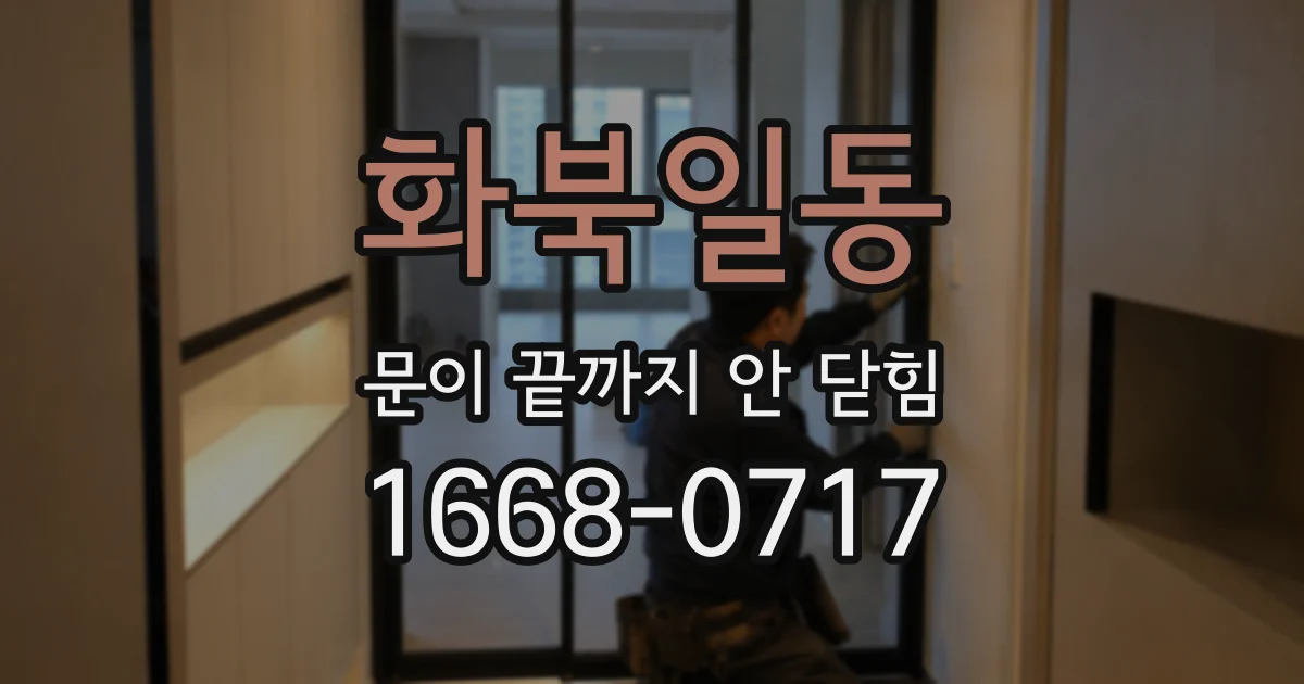 화북일동 문이 끝까지 안 닫힘