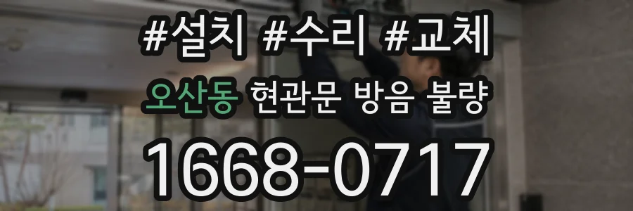 오산동 현관문 방음 불량