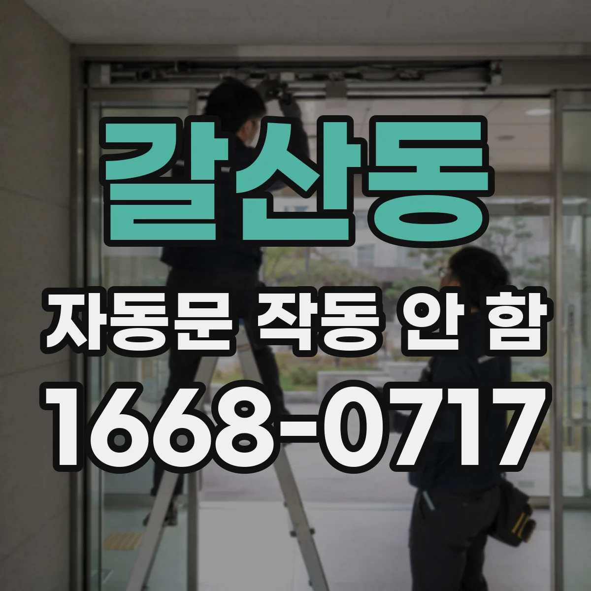 갈산동 자동문 작동 안 함