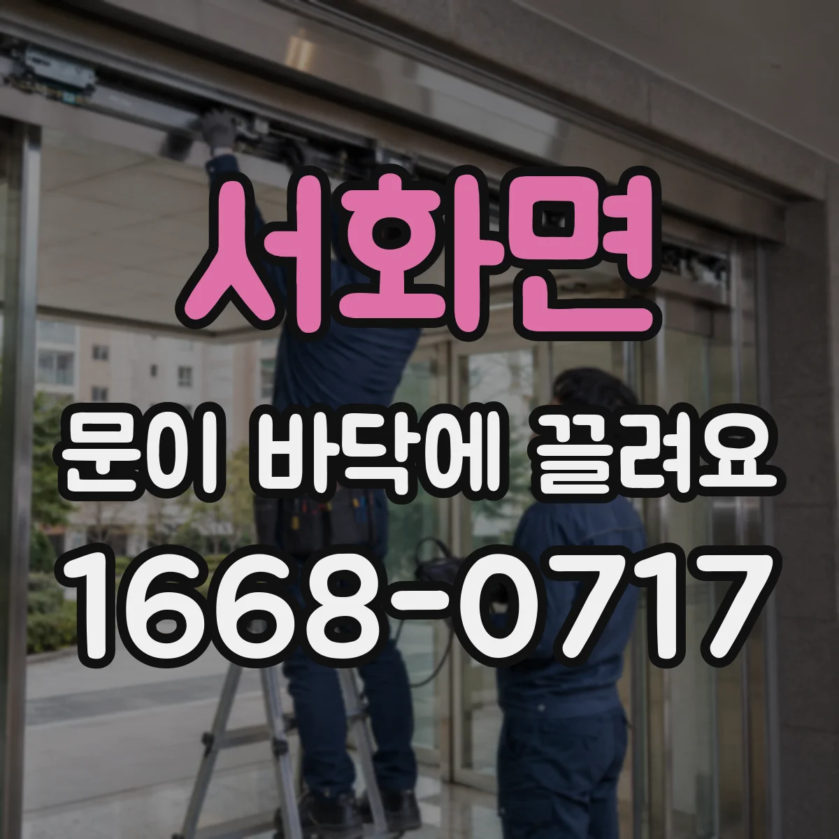 서화면 문이 바닥에 끌려요