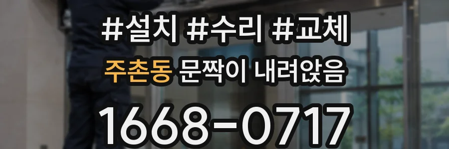 주촌동 문짝이 내려앉음