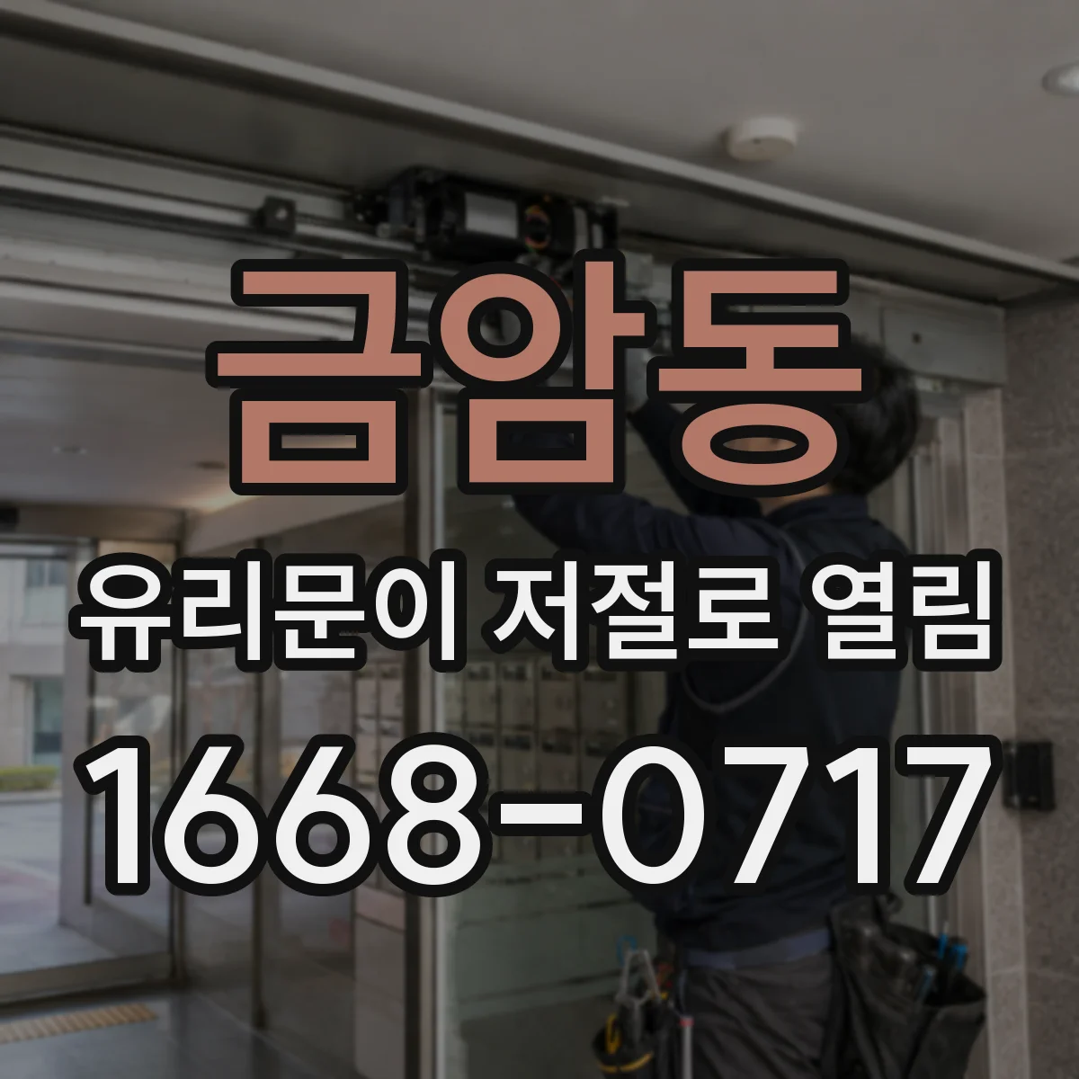 금암동 유리문이 저절로 열림