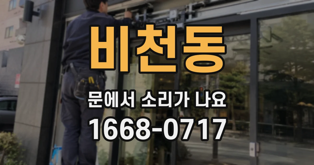 비천동 문에서 소리가 나요