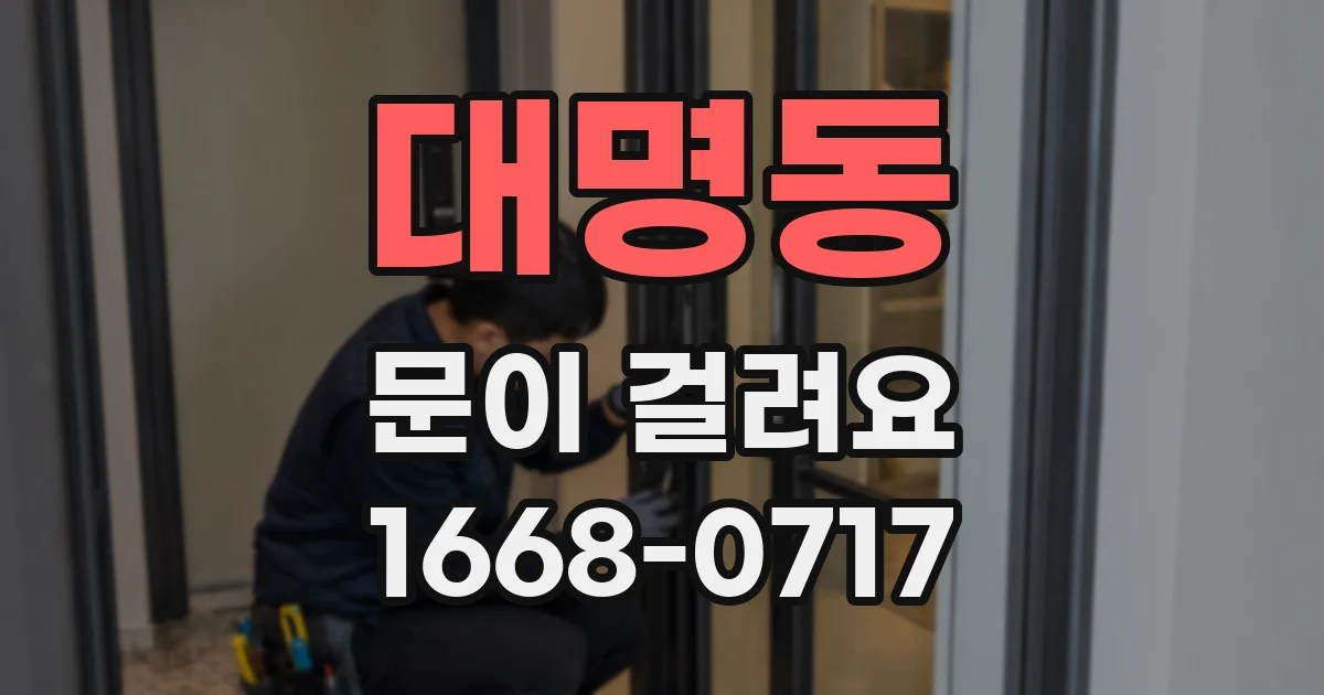 대명동 문이 걸려요