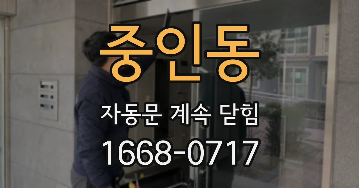 중인동 자동문 계속 닫힘