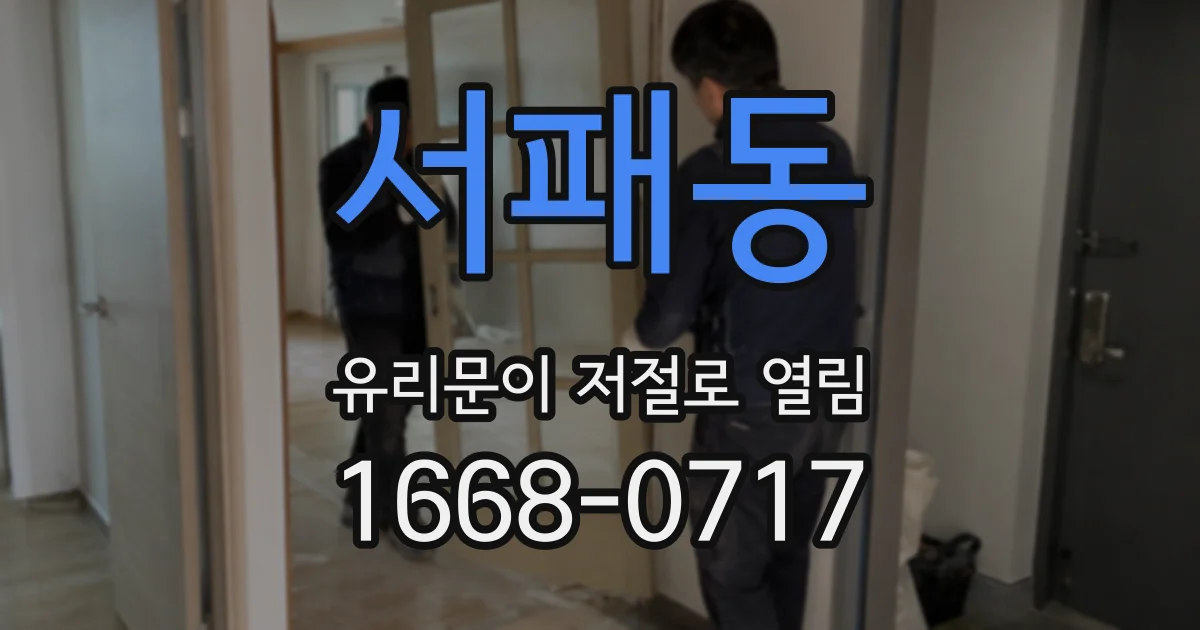 서패동 유리문이 저절로 열림