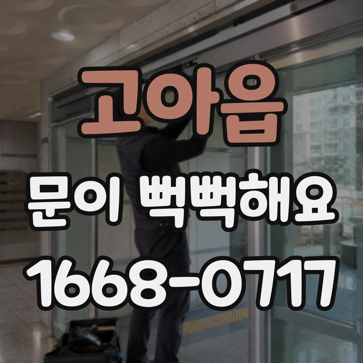 고아읍 문이 뻑뻑해요