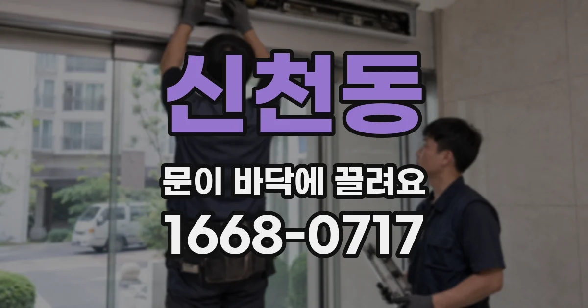 신천동 문이 바닥에 끌려요
