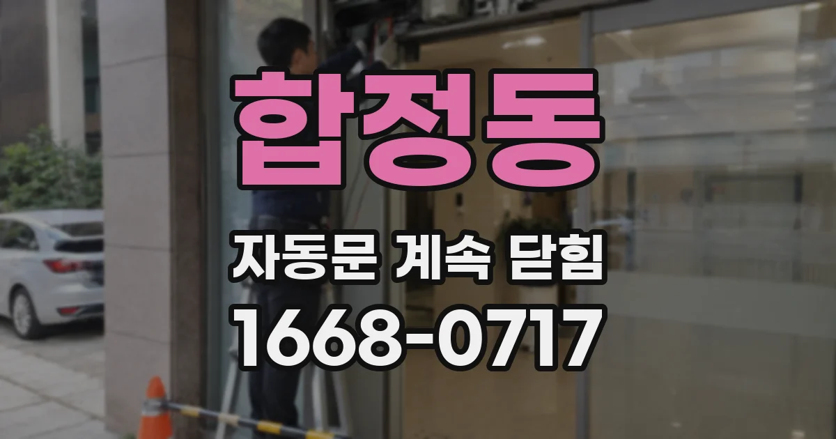 합정동 자동문 계속 닫힘
