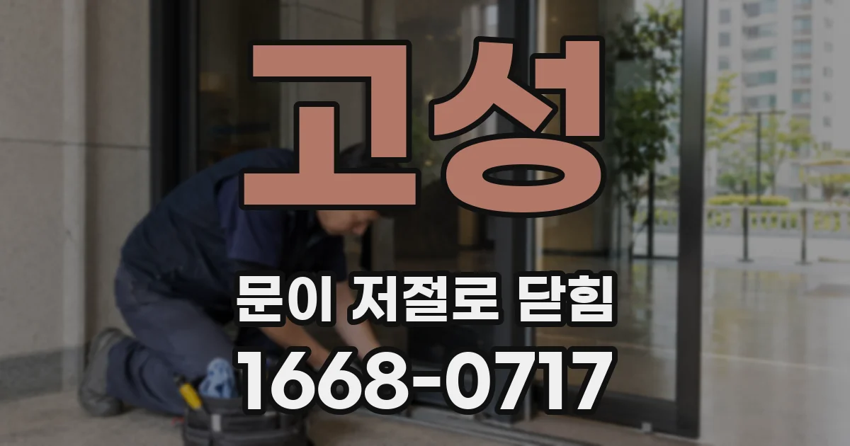 고성 문이 저절로 닫힘