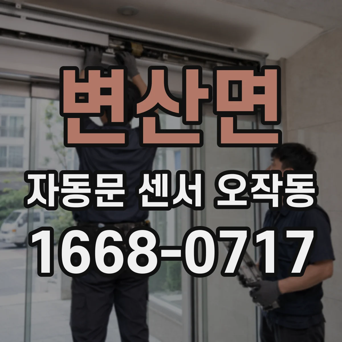변산면 자동문 센서 오작동