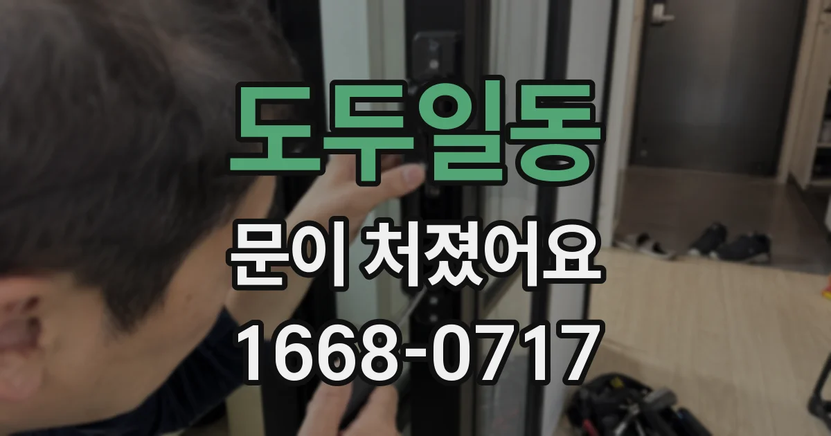 도두일동 문이 처졌어요