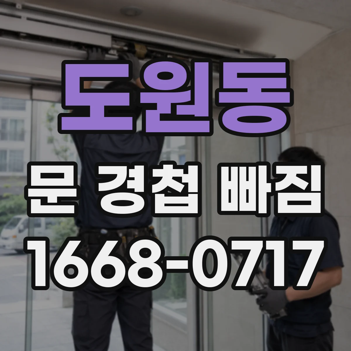 도원동 문 경첩 빠짐
