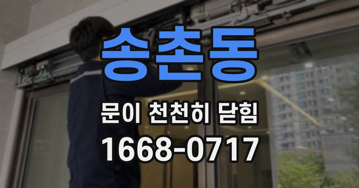 송촌동 문이 천천히 닫힘
