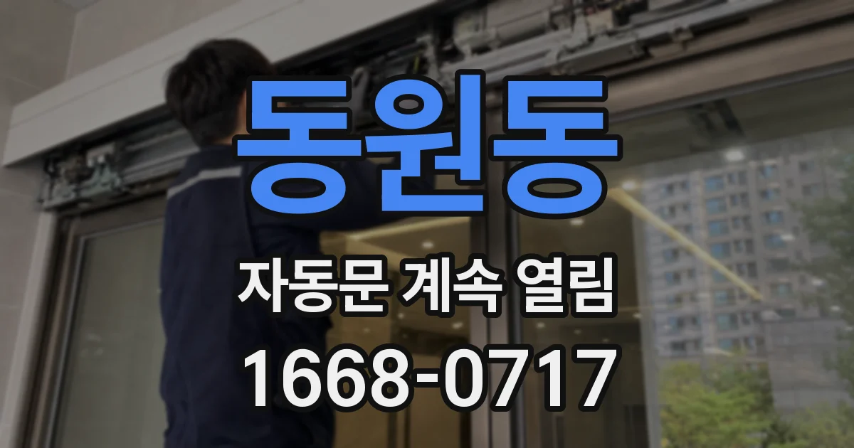 동원동 자동문 계속 열림
