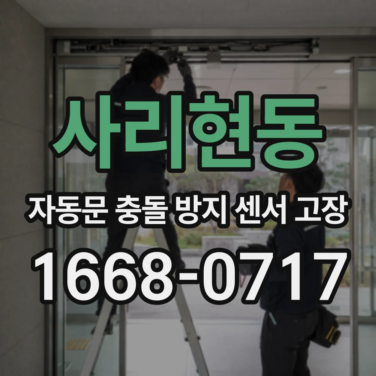 사리현동 자동문 충돌 방지 센서 고장