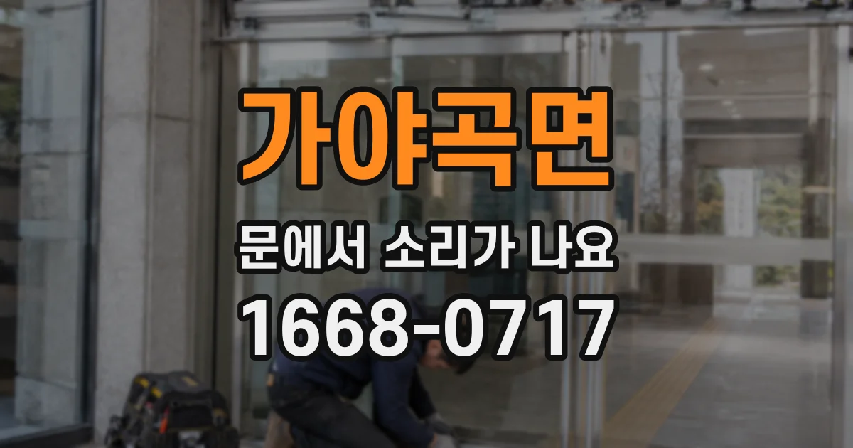 가야곡면 문에서 소리가 나요