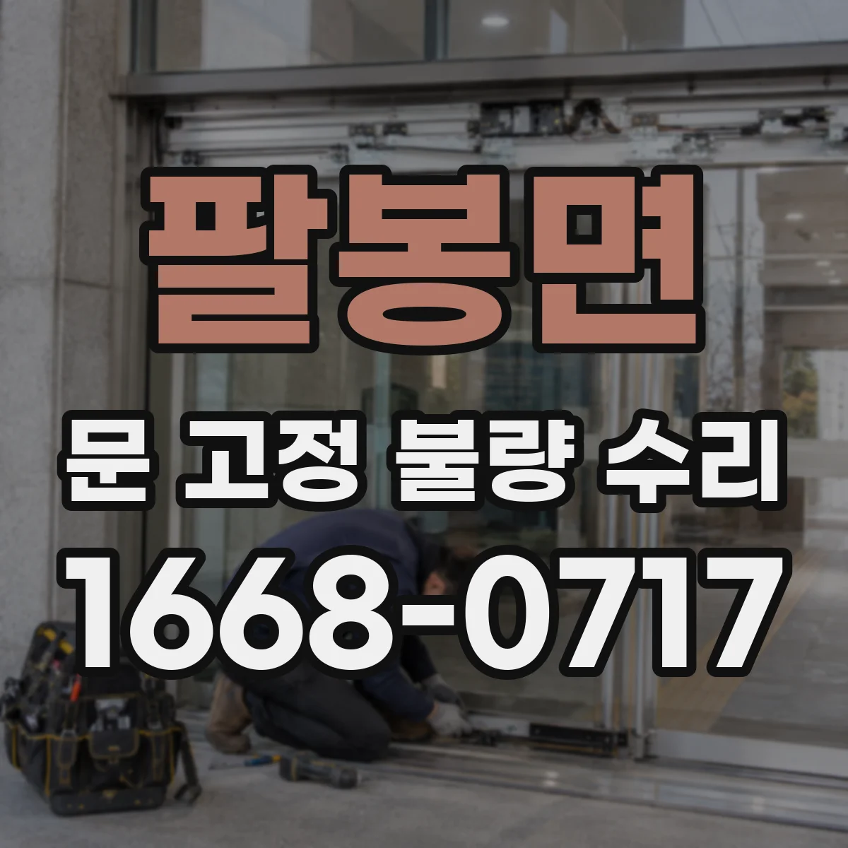 팔봉면 문 고정 불량 수리