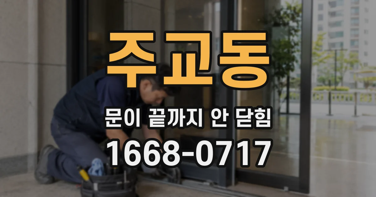 주교동 문이 끝까지 안 닫힘
