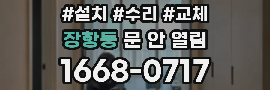 장항동 문 안 열림