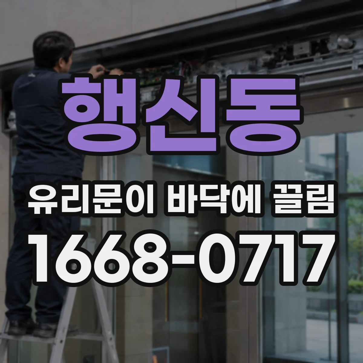 행신동 유리문이 바닥에 끌림