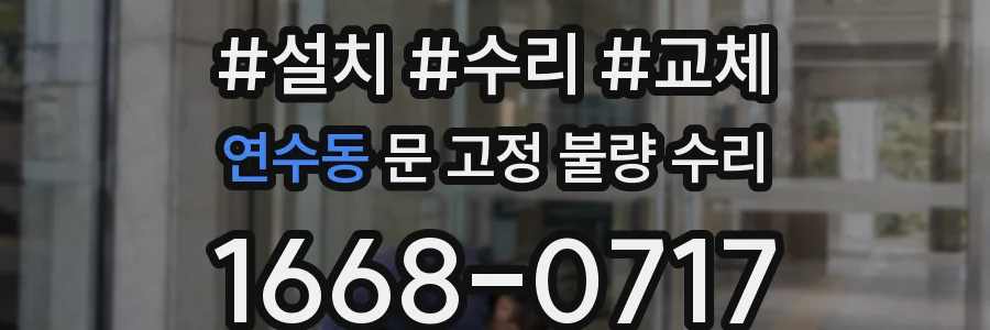 연수동 문 고정 불량 수리