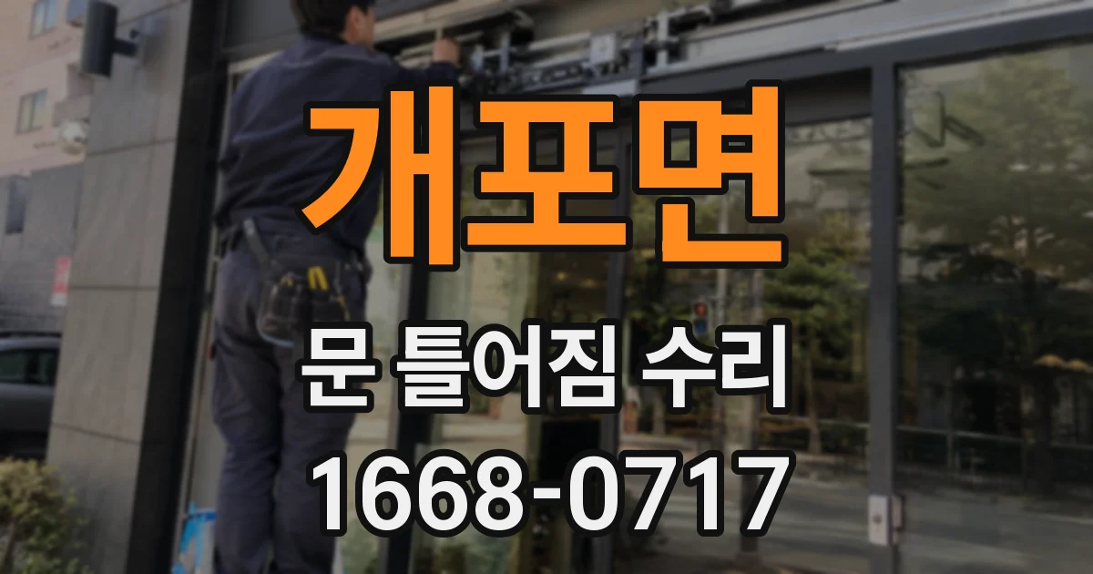 개포면 문 틀어짐 수리