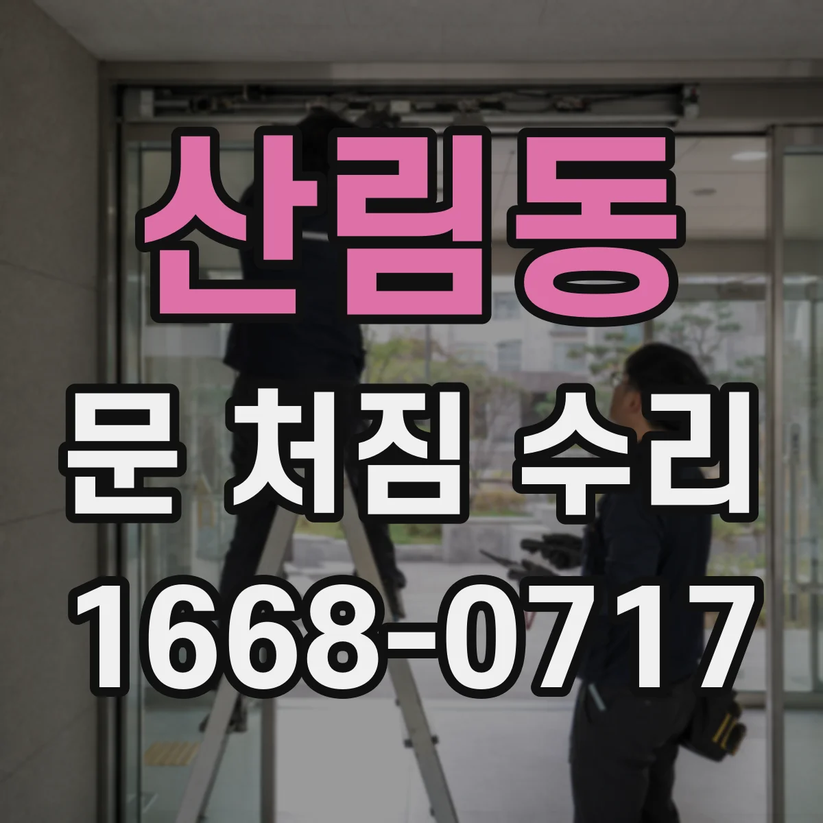 산림동 문 처짐 수리