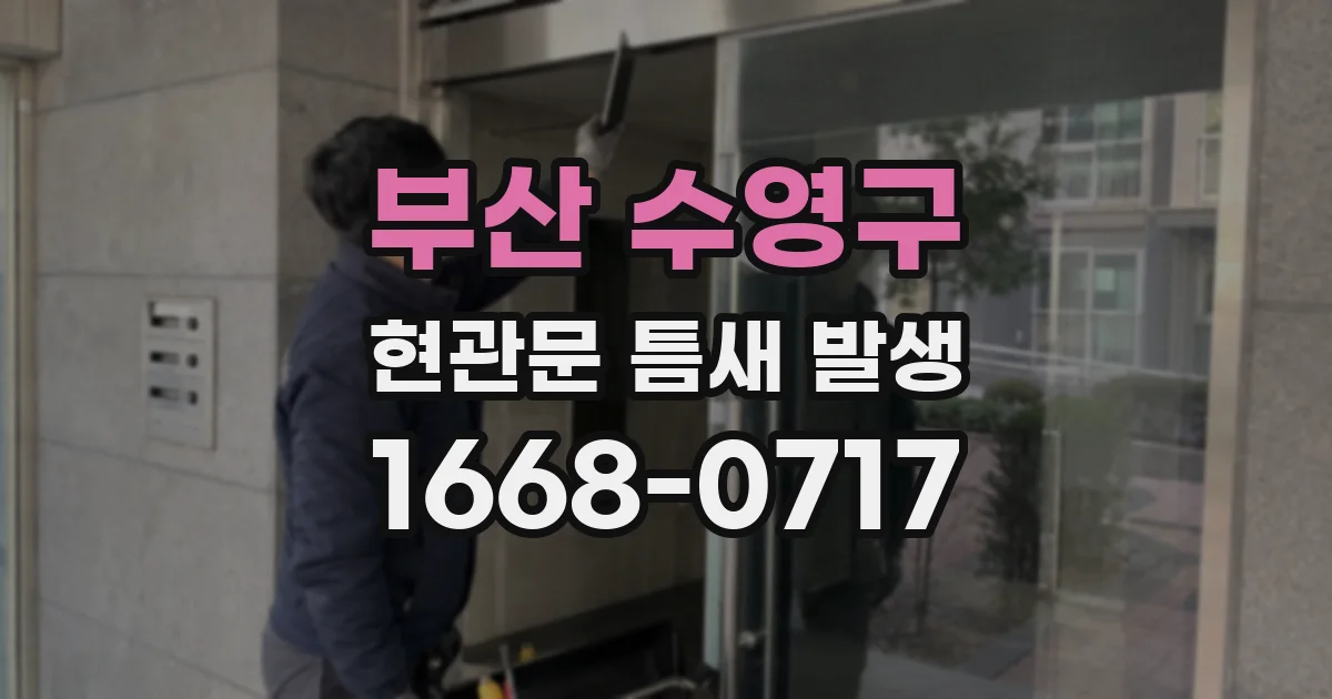 부산 수영구 현관문 틈새 발생