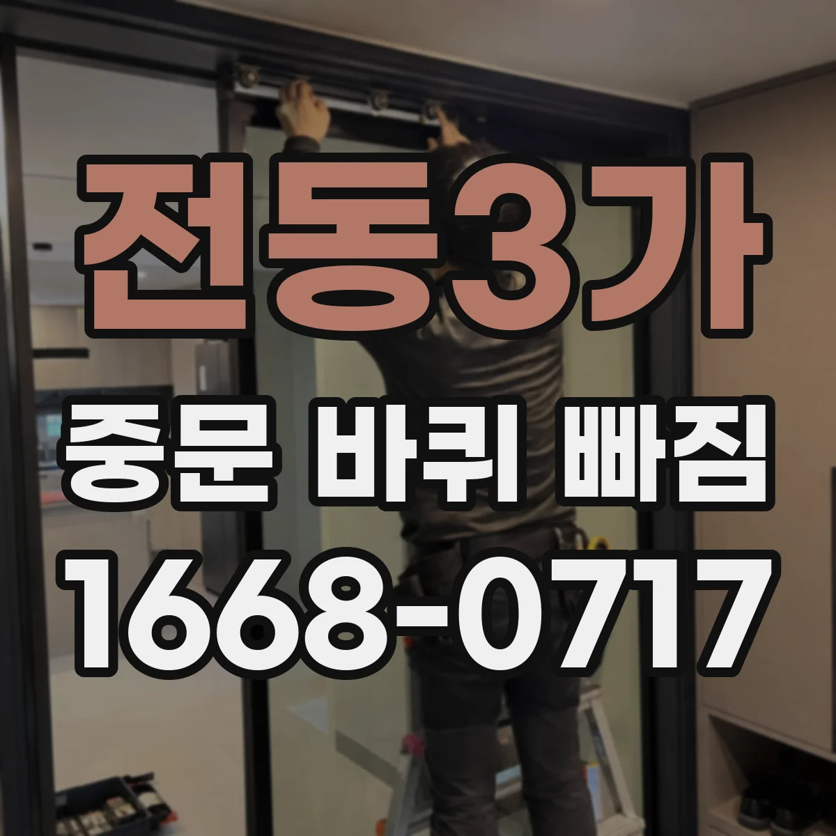 전동3가 중문 바퀴 빠짐