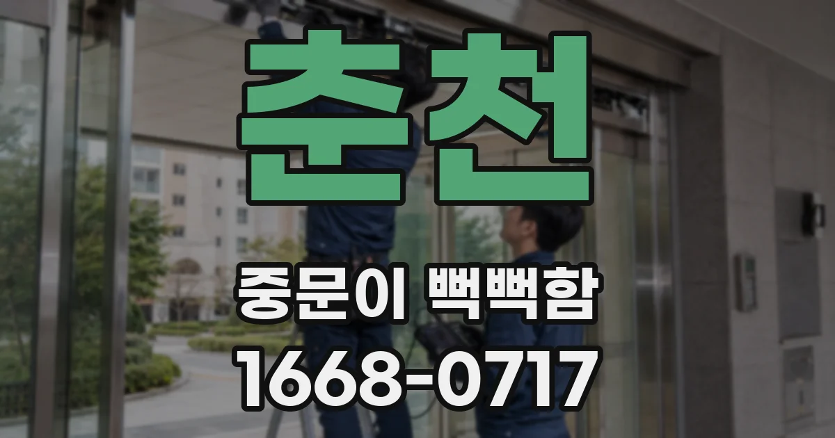 춘천 중문이 뻑뻑함
