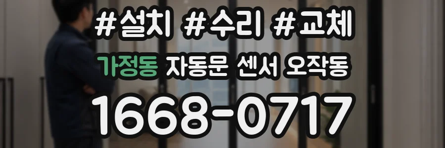 가정동 자동문 센서 오작동
