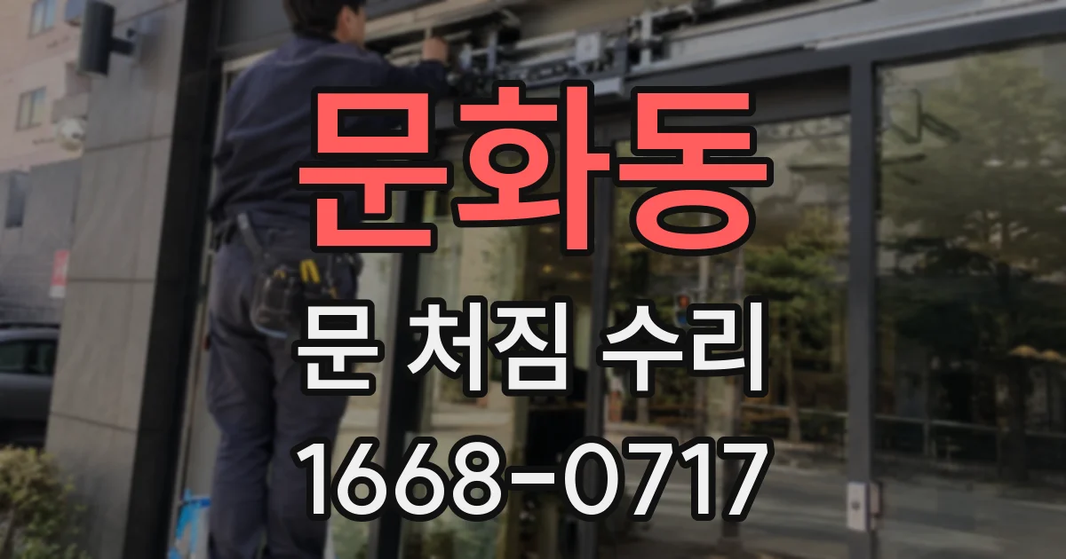 문화동 문 처짐 수리